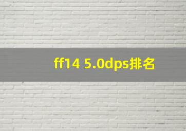 ff14 5.0dps排名